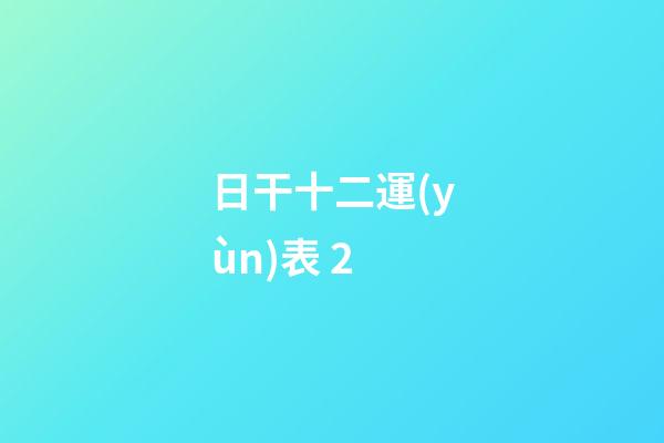 日干十二運(yùn)表 2